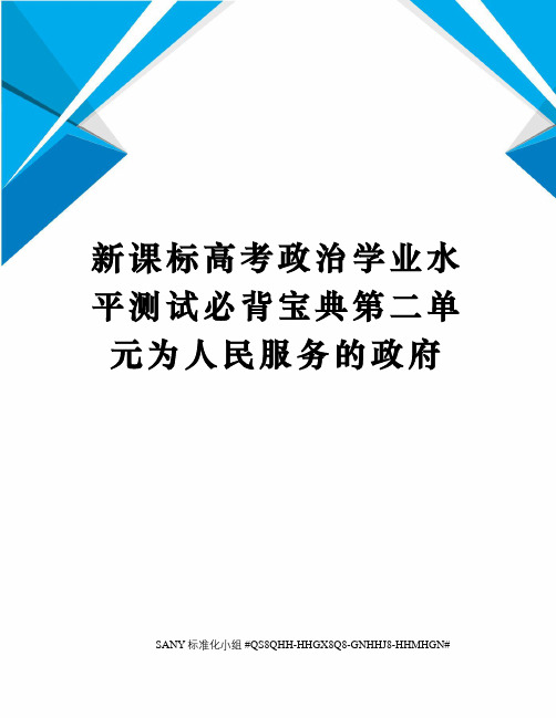 新课标高考政治学业水平测试必背宝典第二单元为人民服务的政府精修订