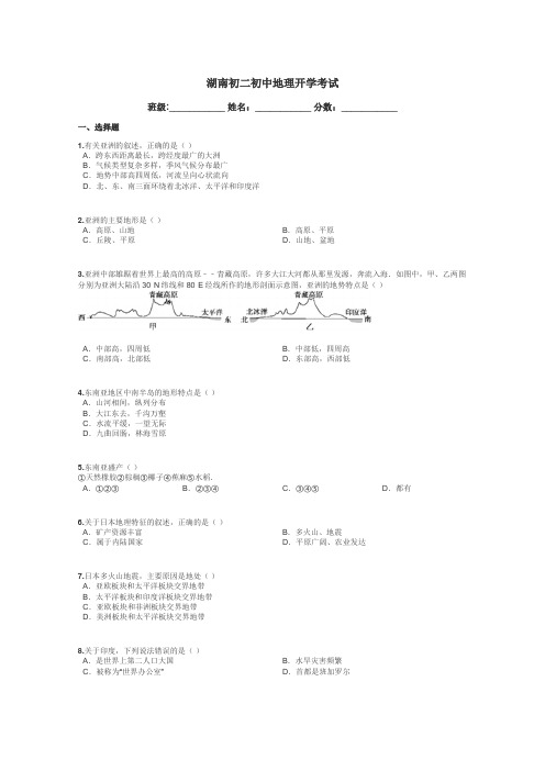 湖南初二初中地理开学考试带答案解析