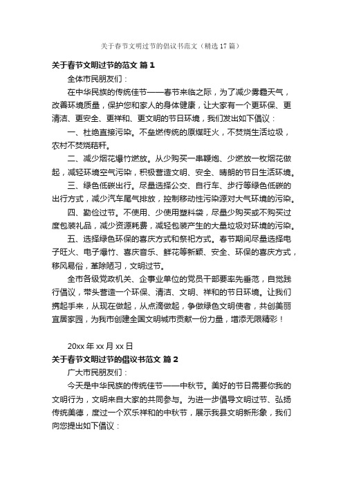 关于春节文明过节的倡议书范文（精选17篇）