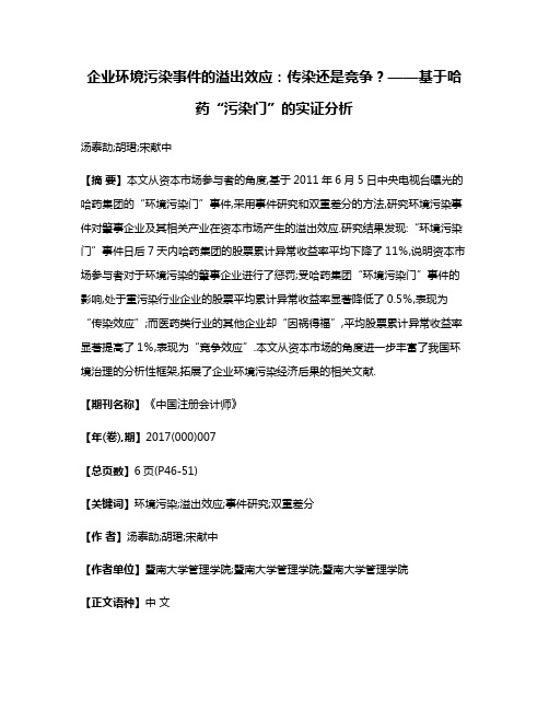 企业环境污染事件的溢出效应:传染还是竞争?——基于哈药“污染门”的实证分析