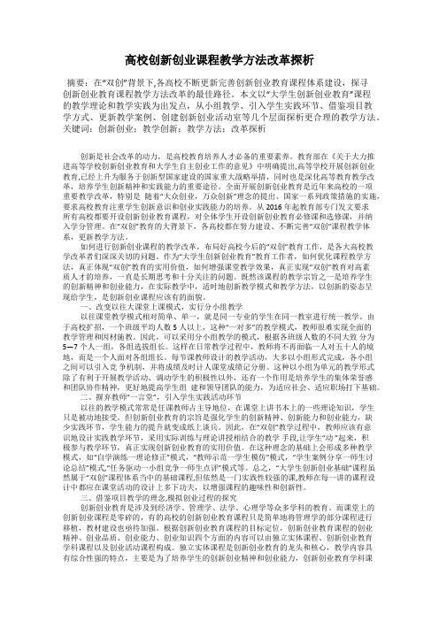 高校创新创业课程教学方法改革探析