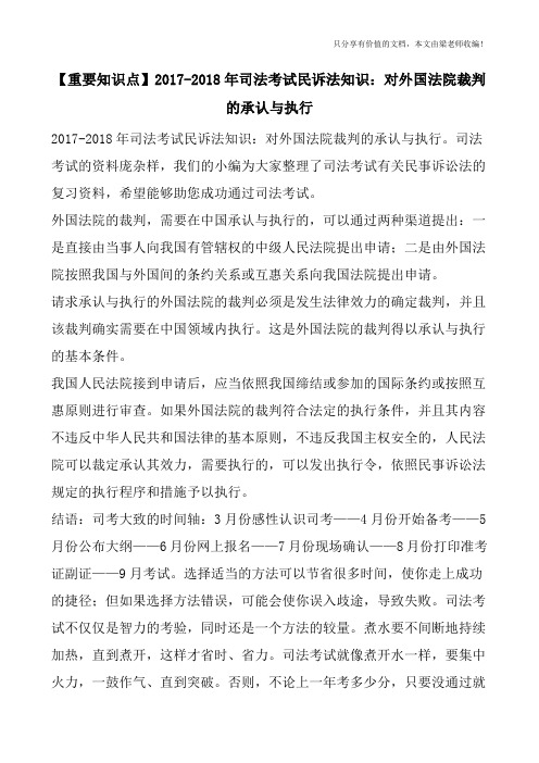 【重要知识点】2017-2018年司法考试民诉法知识：对外国法院裁判的承认与执行