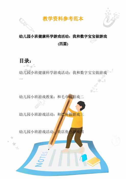 幼儿园小班健康科学游戏活动：我和数字宝宝做游戏(四篇)