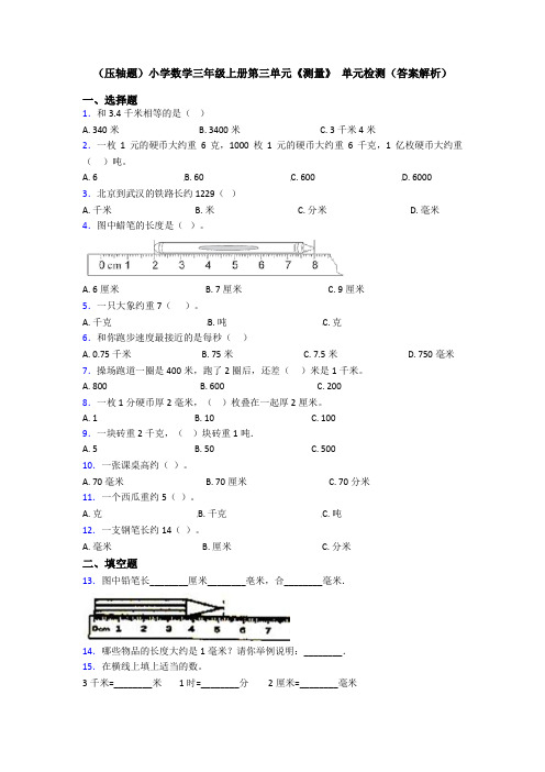 (压轴题)小学数学三年级上册第三单元《测量》 单元检测(答案解析)