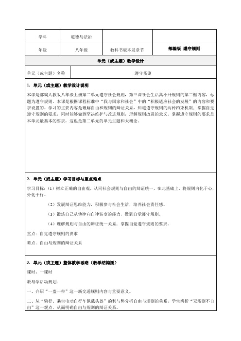 《遵守规则 》精品教案-优质教学设计