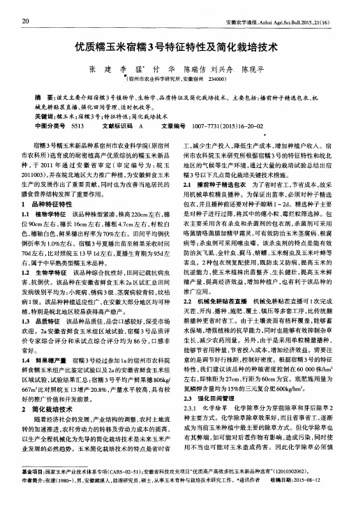 优质糯玉米宿糯3号特征特性及简化栽培技术