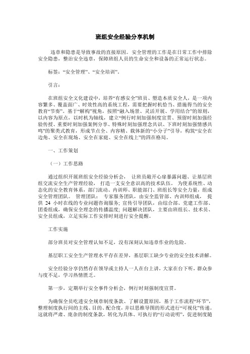 班组安全经验分享机制