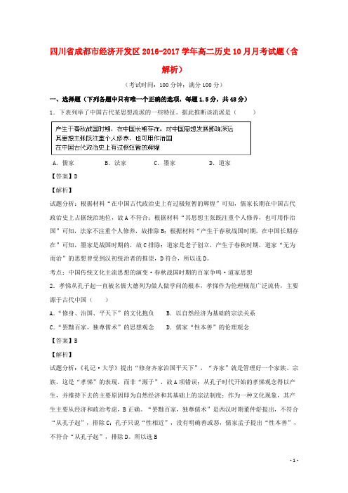 四川省成都市经济开发区17学年高二历史10月月考试题(含解析)