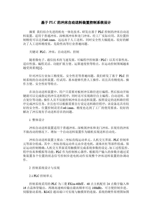 基于PLC的冲床自动送料装置控制系统设计