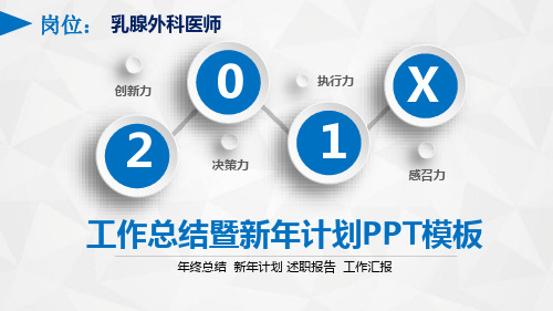 乳腺外科医师岗位年终总结新年计划述职报告工作汇报PPT模板