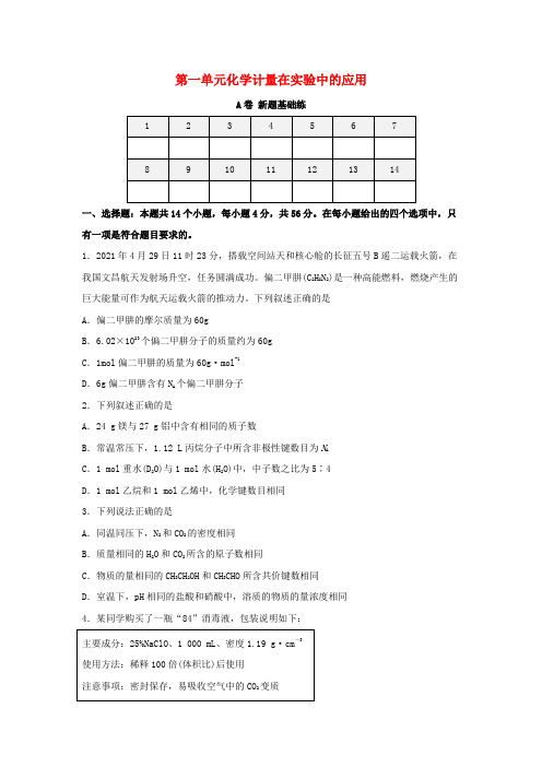 高考化学一轮复习双优单元滚动双测卷化学计量在实验中的应用A卷