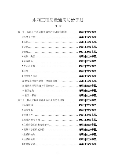 (完整版)水利工程质量通病防治手册