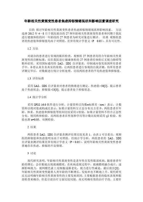 年龄相关性黄斑变性患者焦虑抑郁情绪现状和影响因素调查研究