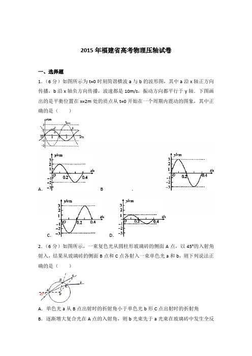 2015年福建省高考物理压轴试卷(解析版)