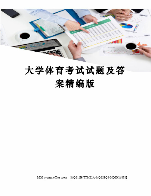 大学体育考试试题及答案精编版