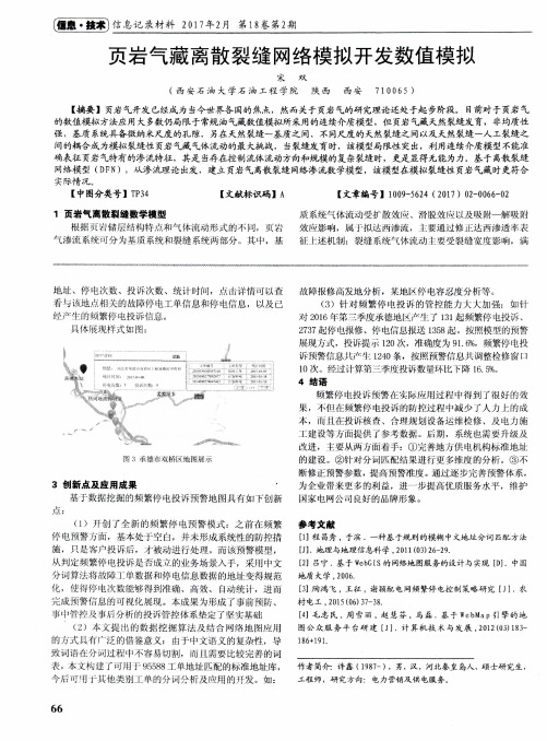 页岩气藏离散裂缝网络模拟开发数值模拟