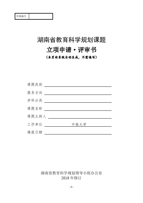 湖南省教育科学规划课题立项申请·评审书【模板】