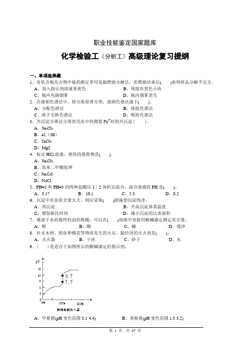 化学检验工高级理论复习提纲解读