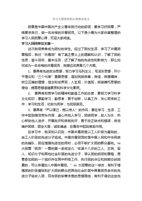 学习入团团章的心得体会范文_入团申请书_