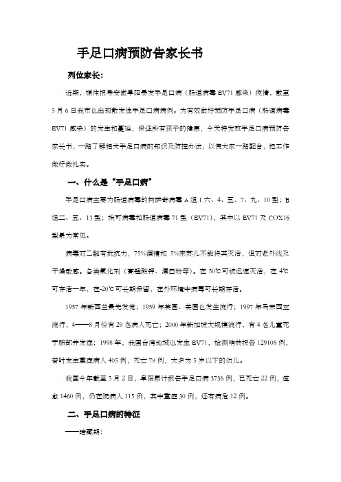 手足口病预防告家长书