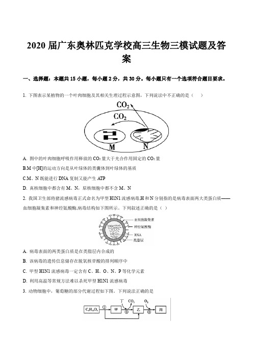 2020届广东奥林匹克学校高三生物三模试题及答案