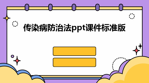 传染病防治法ppt课件标准版