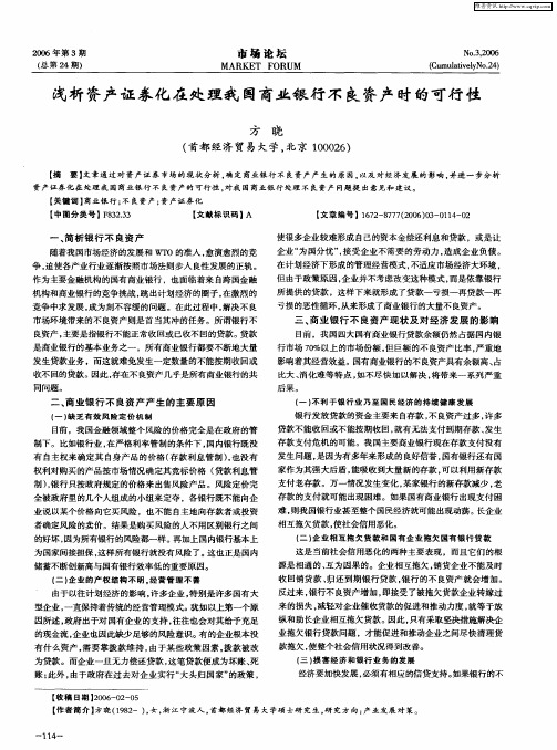 浅析资产证券化在处理我国商业银行不良资产时的可行性