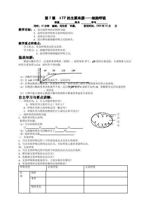 高中ATP的主要来源细胞呼吸教学案及答案教案