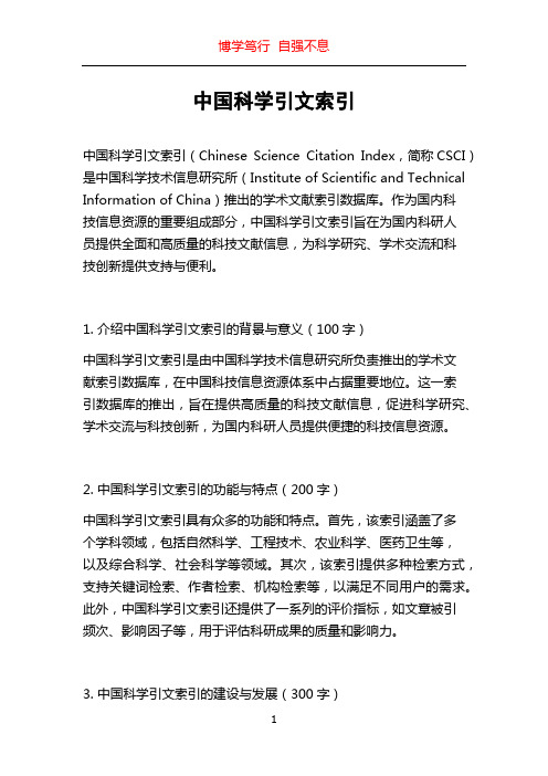 中国科学引文索引