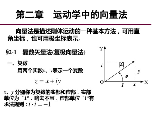 机构学和机器人学-2运动学中的向量法