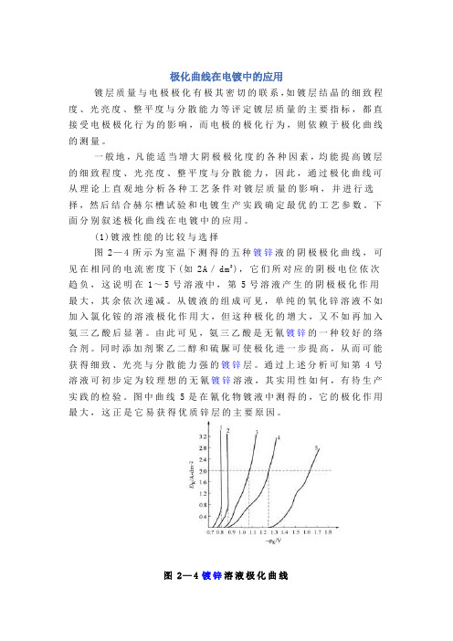 极化曲线在电镀中的应用