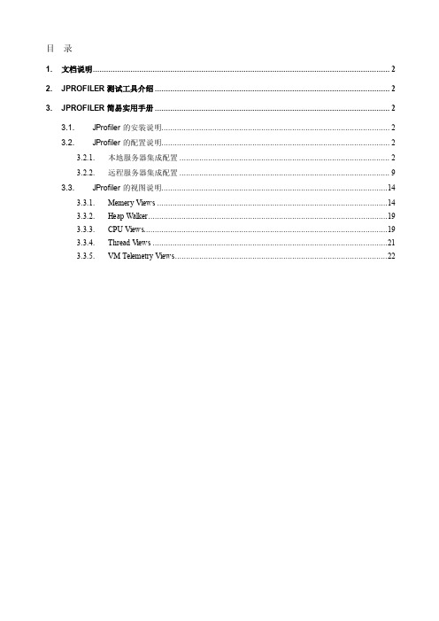 JProfiler简易操作指南