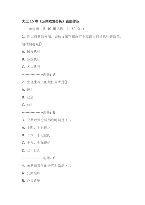 大工15春《公共政策分析》在线作业-试卷