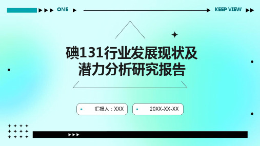 碘131行业发展现状及潜力分析研究报告