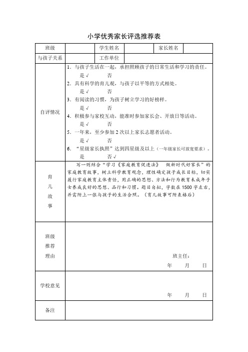 中小学优秀家长家委员评选推荐表