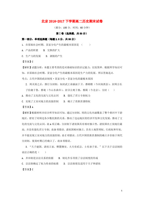 北京市昌平区高二历史下学期期末考试试题(含解析)(1)