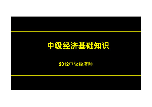 2012年经济师冲刺经济基础串讲