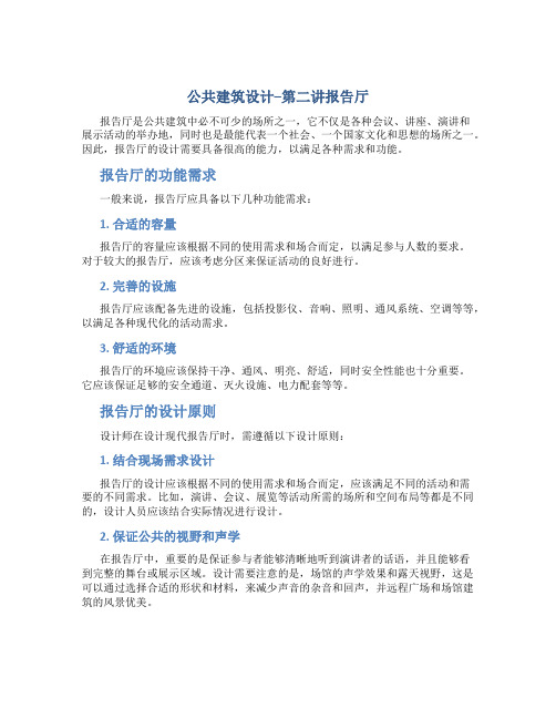 公共建筑设计--第二讲报告厅