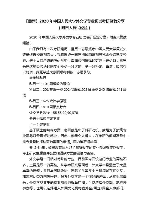 【最新】2020年中国人民大学外交学专业初试考研经验分享（附吉大复试经验）