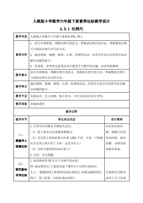 比例尺(例1)(教案)-六年级下册数学(人教版)