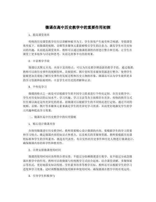 微课在高中历史教学中的重要作用初探