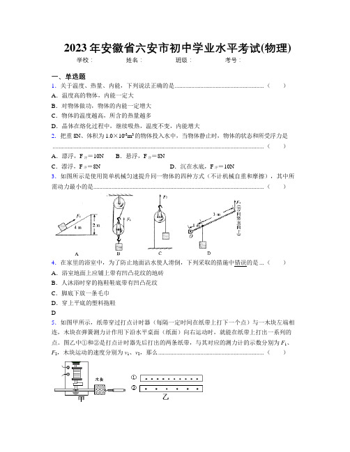 最新2023年安徽省六安市初中学业水平考试(物理)及解析