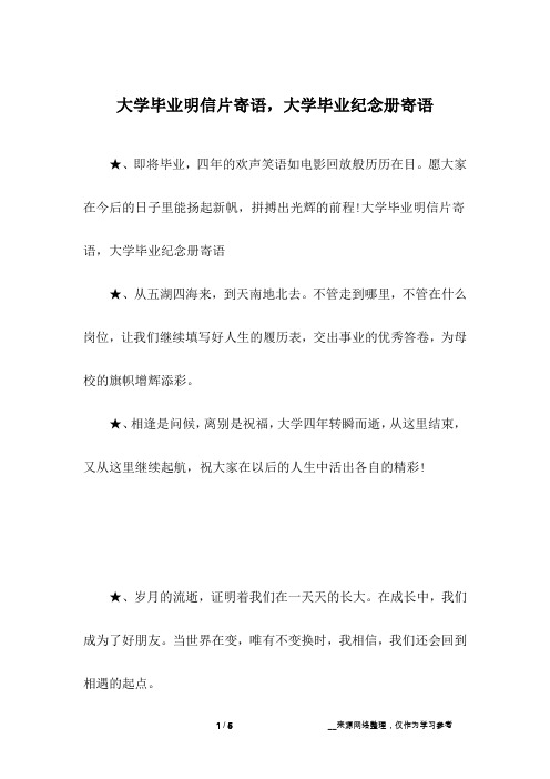 大学毕业明信片寄语,大学毕业纪念册寄语