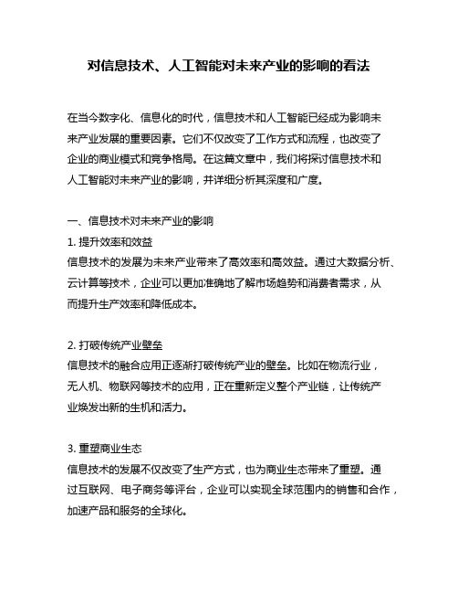 对信息技术、人工智能对未来产业的影响的看法