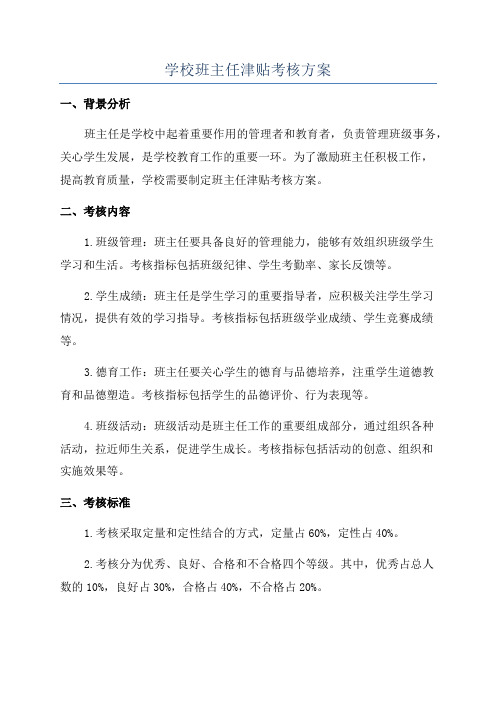 学校班主任津贴考核方案