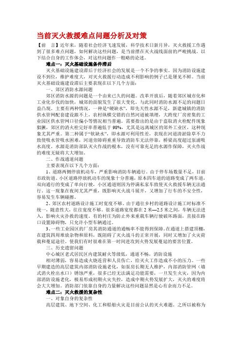 当前灭火救援难点问题分析及对策