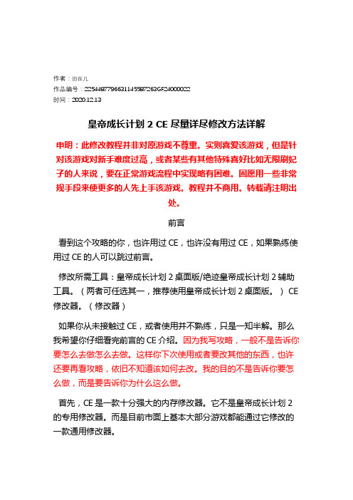 2020年皇帝成长计划2详细CE修改方法,含时间锁定等