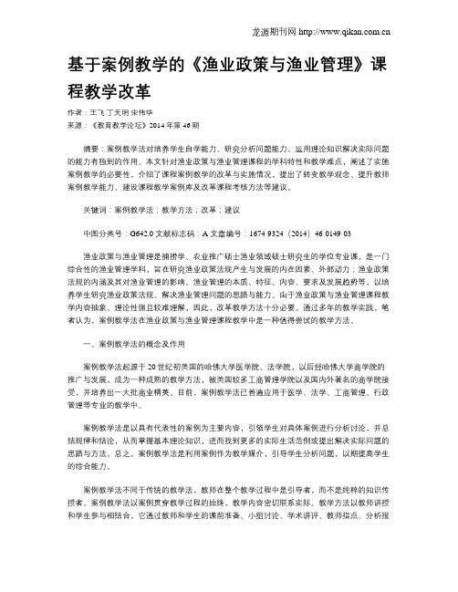 基于案例教学的《渔业政策与渔业管理》课程教学改革