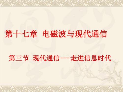 【最新】苏科版物理九年级下册17.3现代通信-走进信息时代课件