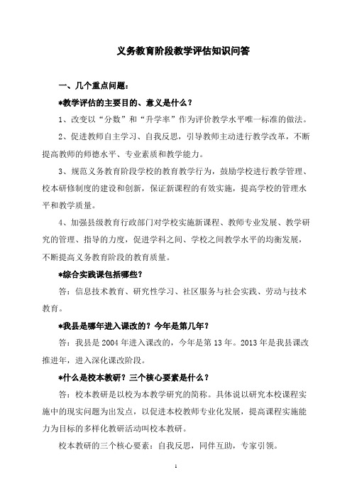 义务教育阶段教学评估知识问答